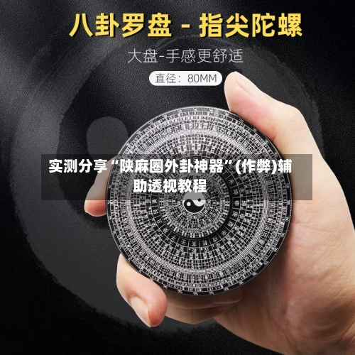 实测分享“陕麻圈外卦神器”(作弊)辅助透视教程-第2张图片