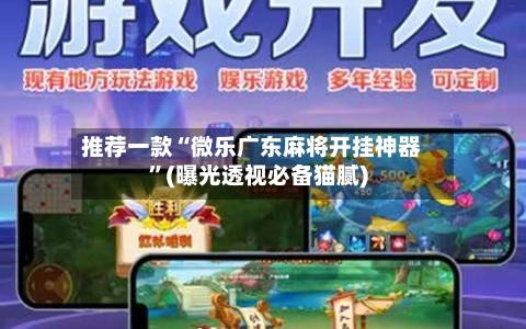 推荐一款“微乐广东麻将开挂神器”(曝光透视必备猫腻)-第1张图片