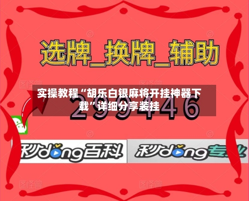 实操教程“胡乐白银麻将开挂神器下载”详细分享装挂-第2张图片