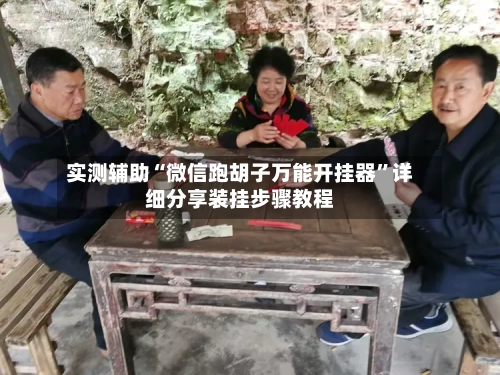 实测辅助“微信跑胡子万能开挂器”详细分享装挂步骤教程-第1张图片