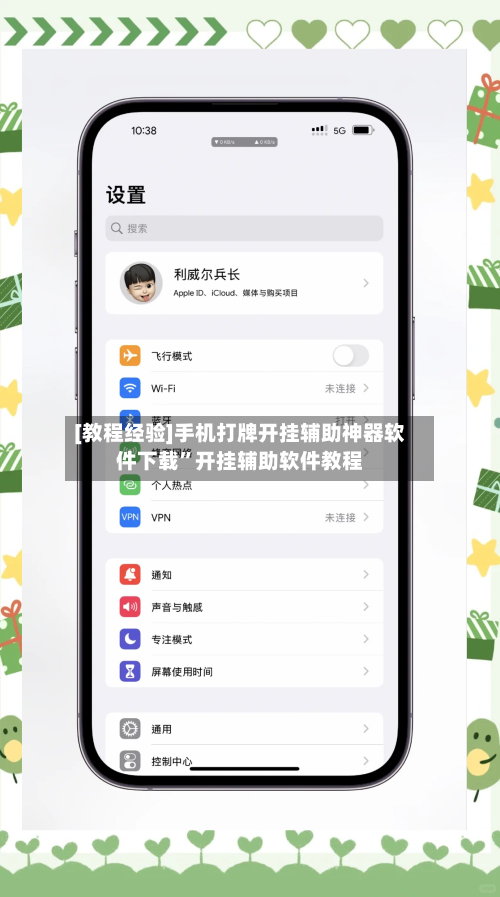 [教程经验]手机打牌开挂辅助神器软件下载”开挂辅助软件教程-第1张图片