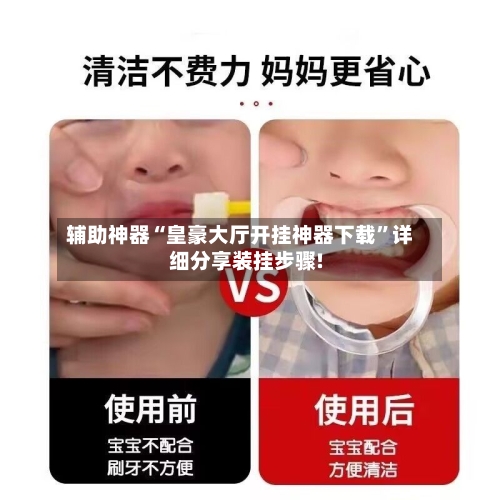 辅助神器“皇豪大厅开挂神器下载”详细分享装挂步骤!-第1张图片