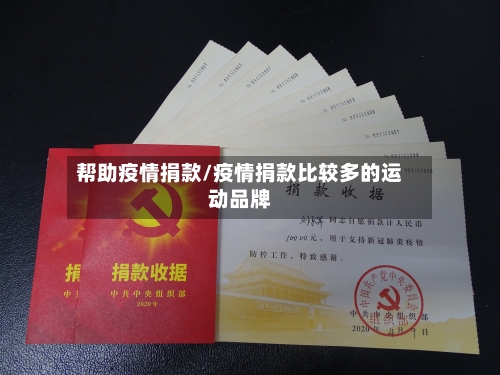 帮助疫情捐款/疫情捐款比较多的运动品牌-第2张图片