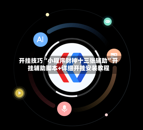 开挂技巧“小程序财神十三张辅助	”开挂辅助脚本+详细开挂安装教程-第1张图片