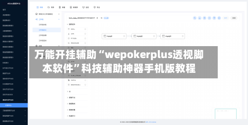 万能开挂辅助“wepokerplus透视脚本软件”科技辅助神器手机版教程-第2张图片