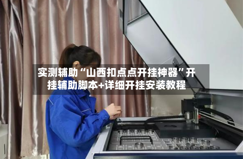 实测辅助“山西扣点点开挂神器”开挂辅助脚本+详细开挂安装教程-第2张图片