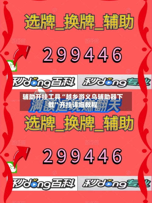 辅助开挂工具“越乡游义乌辅助器下载	”开挂详细教程-第1张图片