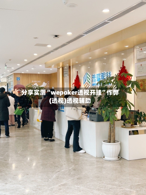 分享实测“wepoker透视开挂	”作弊(透视)透视辅助-第3张图片