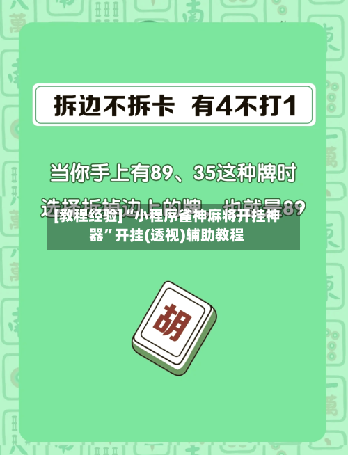 [教程经验]“小程序雀神麻将开挂神器”开挂(透视)辅助教程-第1张图片