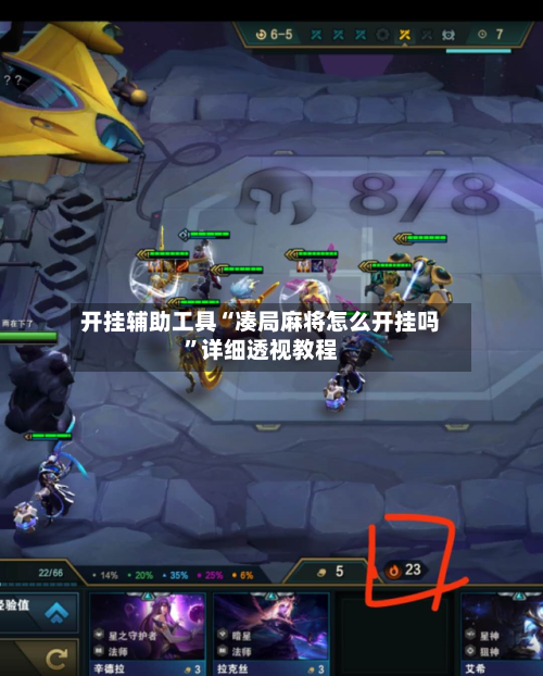 开挂辅助工具“凑局麻将怎么开挂吗”详细透视教程-第3张图片