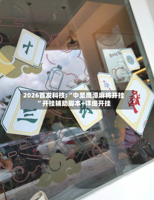 2026首发科技:“中至鹰潭麻将开挂	”开挂辅助脚本+详细开挂-第2张图片