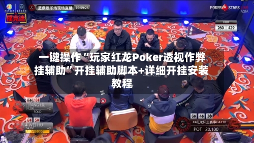 一键操作“玩家红龙Poker透视作弊挂辅助”开挂辅助脚本+详细开挂安装教程-第1张图片