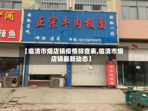 【临清市烟店镇疫情排查表,临清市烟店镇最新动态】-第1张图片