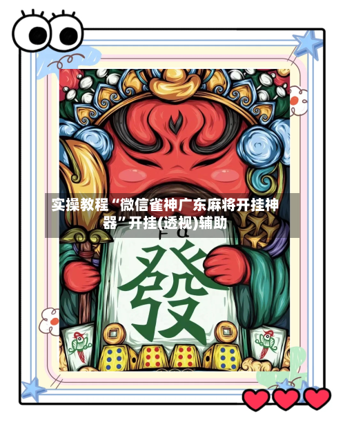 实操教程“微信雀神广东麻将开挂神器”开挂(透视)辅助-第1张图片