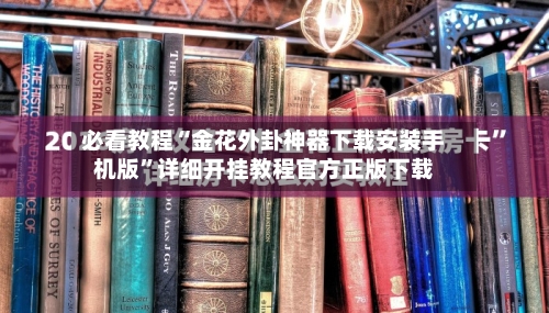 必看教程“金花外卦神器下载安装手机版”详细开挂教程官方正版下载-第2张图片