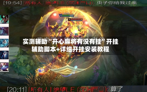 实测辅助“开心麻将有没有挂	”开挂辅助脚本+详细开挂安装教程-第1张图片