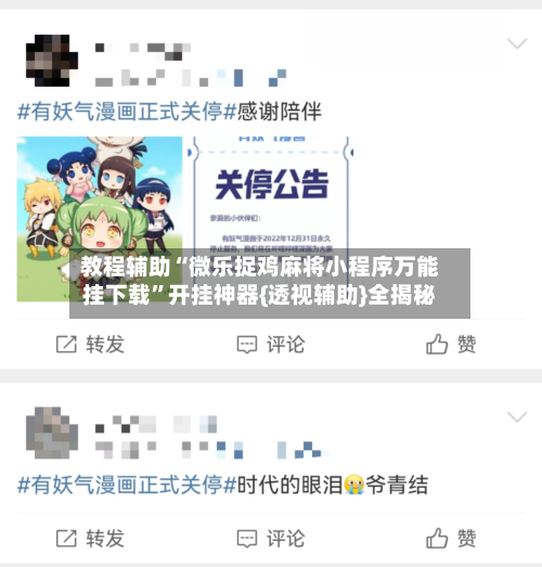 教程辅助“微乐捉鸡麻将小程序万能挂下载	”开挂神器{透视辅助}全揭秘-第1张图片