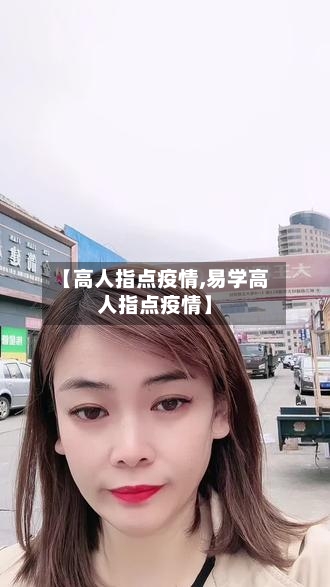 【高人指点疫情,易学高人指点疫情】-第1张图片