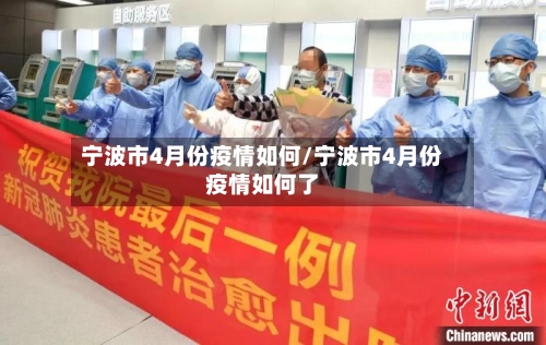 宁波市4月份疫情如何/宁波市4月份疫情如何了-第1张图片