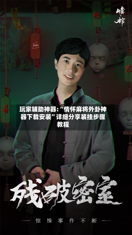 玩家辅助神器:“情怀麻将外卦神器下载安装	”详细分享装挂步骤教程-第2张图片