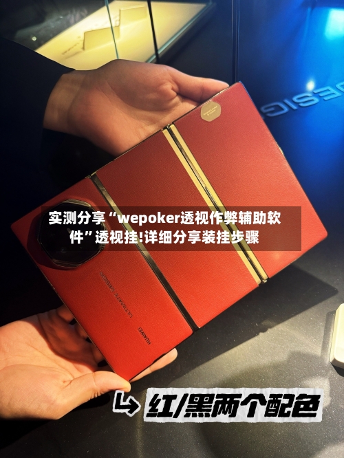 实测分享“wepoker透视作弊辅助软件”透视挂!详细分享装挂步骤-第3张图片