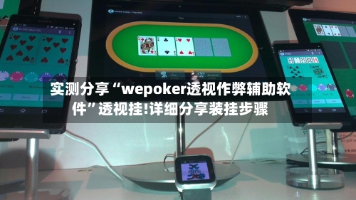 实测分享“wepoker透视作弊辅助软件”透视挂!详细分享装挂步骤-第1张图片