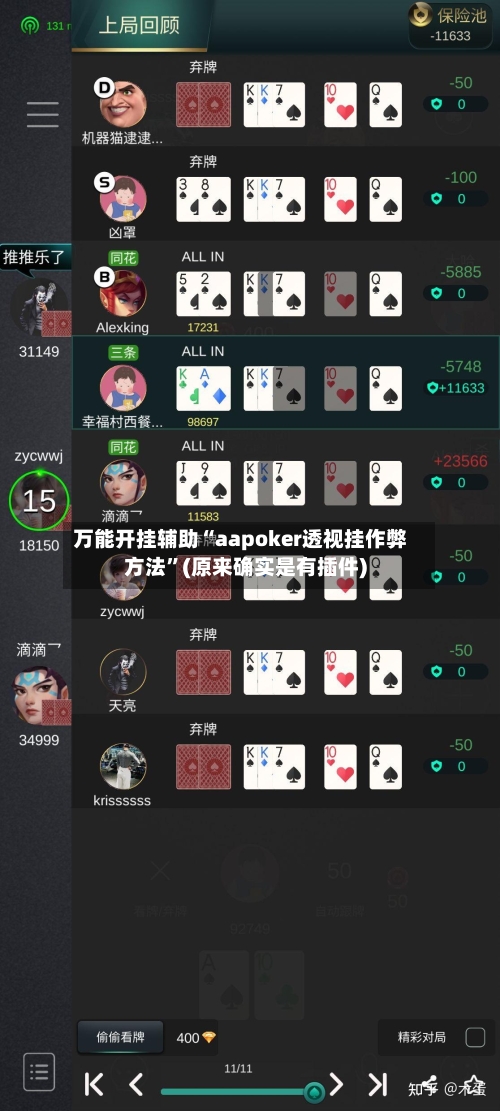 万能开挂辅助“aapoker透视挂作弊方法”(原来确实是有插件)-第1张图片