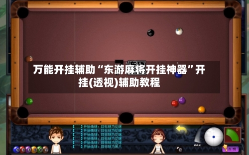 万能开挂辅助“东游麻将开挂神器	”开挂(透视)辅助教程-第1张图片