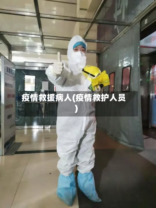 疫情救援病人(疫情救护人员)-第3张图片