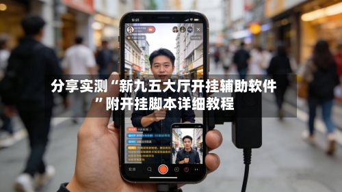 分享实测“新九五大厅开挂辅助软件	”附开挂脚本详细教程-第2张图片