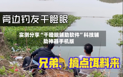 实测分享“干瞪眼辅助软件”科技辅助神器手机版-第1张图片