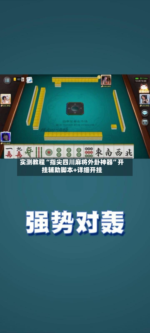 实测教程“指尖四川麻将外卦神器”开挂辅助脚本+详细开挂-第3张图片