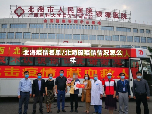 北海疫情名单/北海的疫情情况怎么样-第2张图片