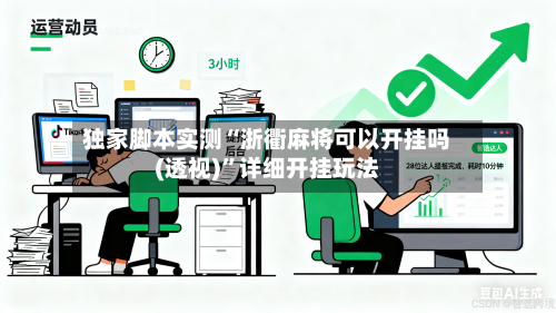 独家脚本实测“浙衢麻将可以开挂吗(透视)	”详细开挂玩法-第1张图片