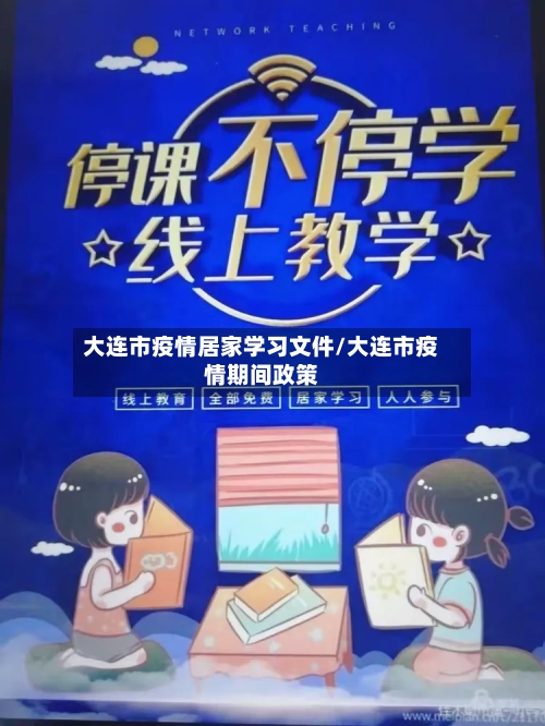 大连市疫情居家学习文件/大连市疫情期间政策-第3张图片