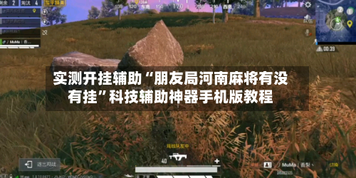 实测开挂辅助“朋友局河南麻将有没有挂”科技辅助神器手机版教程-第1张图片