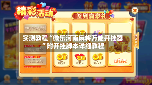 实测教程“微乐河南麻将万能开挂器	”附开挂脚本详细教程-第1张图片