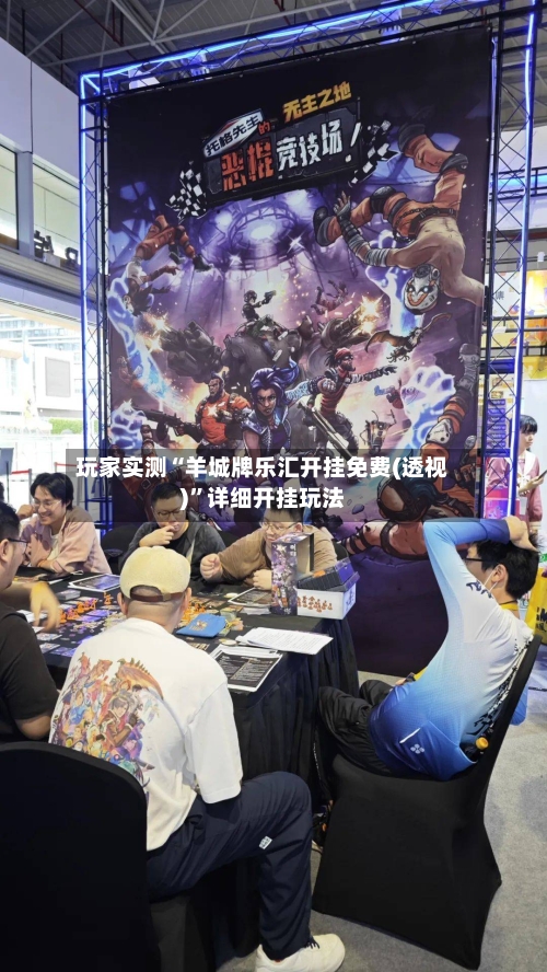 玩家实测“羊城牌乐汇开挂免费(透视)”详细开挂玩法-第1张图片