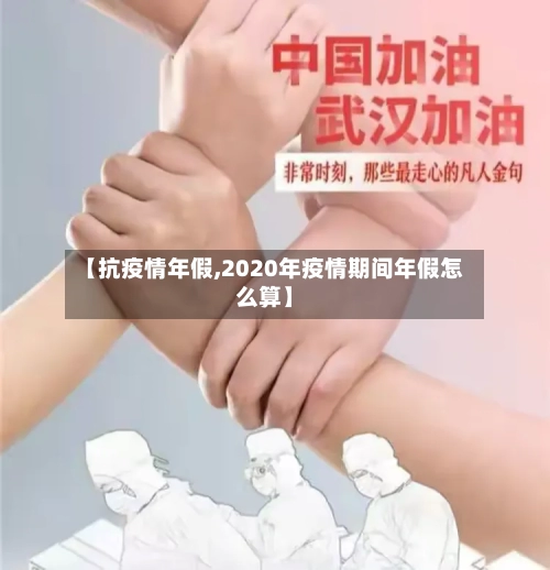 【抗疫情年假,2020年疫情期间年假怎么算】-第3张图片
