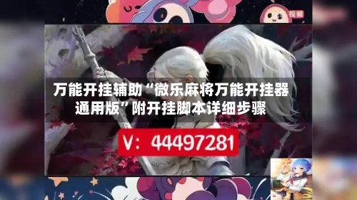 万能开挂辅助“微乐麻将万能开挂器通用版”附开挂脚本详细步骤-第2张图片