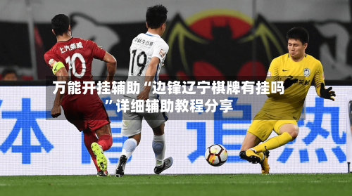 万能开挂辅助“边锋辽宁棋牌有挂吗	”详细辅助教程分享-第1张图片