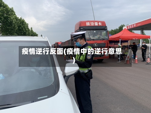 疫情逆行反面(疫情中的逆行意思)-第1张图片