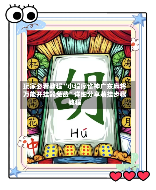 玩家必看教程“小程序雀神广东麻将万能开挂器免费	”详细分享装挂步骤教程-第1张图片