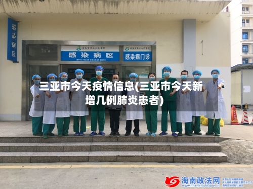 三亚市今天疫情信息(三亚市今天新增几例肺炎患者)-第1张图片