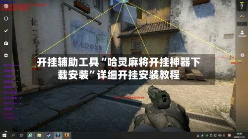 开挂辅助工具“哈灵麻将开挂神器下载安装”详细开挂安装教程-第3张图片