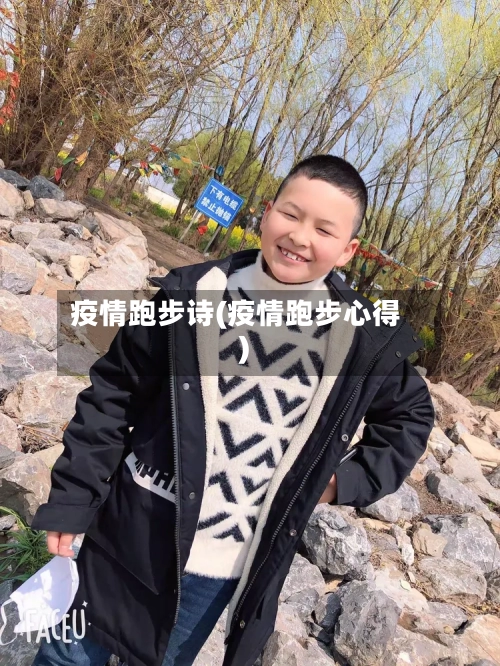 疫情跑步诗(疫情跑步心得)-第1张图片