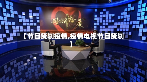 【节目策划疫情,疫情电视节目策划】-第1张图片