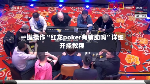一键操作“红龙poker有辅助吗”详细开挂教程-第1张图片