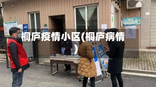 桐庐疫情小区(桐庐病情)-第2张图片