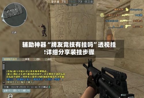 辅助神器“牌友竞技有挂吗”透视挂!详细分享装挂步骤-第2张图片